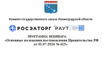 Вбеинар «Основные положения постановления Правительства РФ от 01.07.2016 №615»