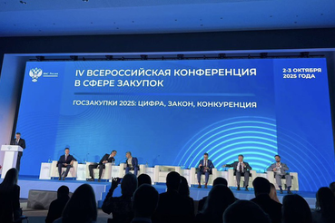 IV Всероссийская конференция в сфере закупок