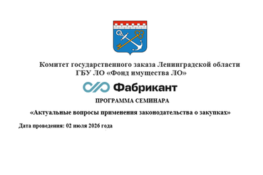 Семинар на тему: «Актуальные вопросы применения законодательства о закупках»