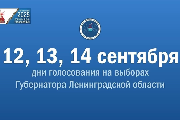 Выборы Губернатора Ленинградской области