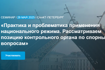 Семинар для заказчиков Ленинградской области