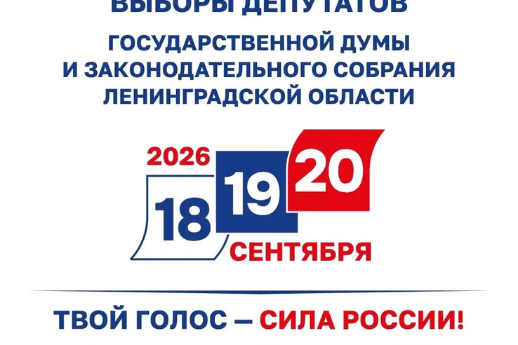 Выборы депутатов Государственной Думы и Законодательного собрания Ленинградской области