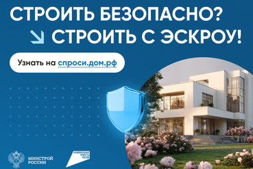 строить безопасно- строить с ЭСКРОУ