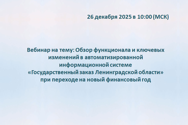 Вебинар для заказчиков Ленинградской области