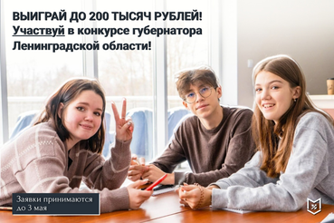 О старте конкурса Губернатора Ленинградской области по поддержке молодежных инициатив