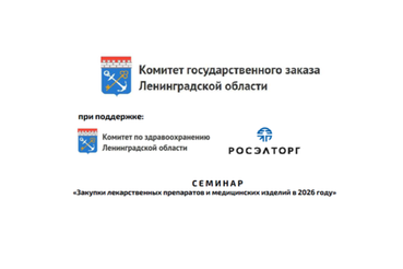 Семинар: «Закупки лекарственных препаратов  и медицинских изделий в 2026 году»