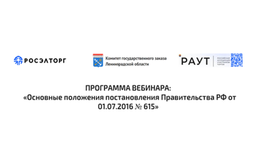 Вебинар на тему: «Основные положения Постановления Правительства РФ от 01.07.2016 № 615»