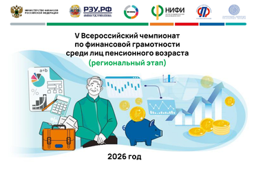 V Всероссийский чемпионат по финансовой грамотности среди лиц пенсионного возраста