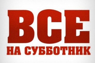 Всероссийский субботник 24 апреля 2021 года