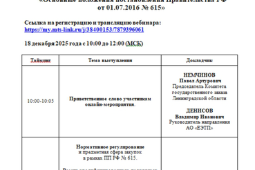 Вбеинар «Основные положения постановления Правительства РФ от 01.07.2016 №615»