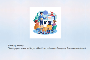 Вебинар для поставщиков Ленинградской области